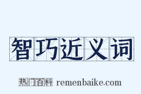 智巧近义词是什么意思的图片